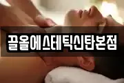 끌올에스테틱신탄본점