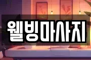 웰빙마사지