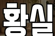황실