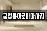궁정통아로마마사지