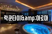 락쿤타이&아로마