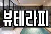 뷰테라피
