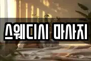 스웨디시 마사지