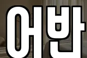 어반