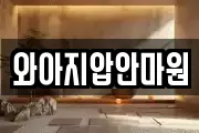 와아지압안마원