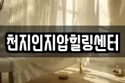 천지인지압힐링센터