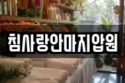 침사랑안마지압원