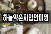 하늘약손지압안마원
