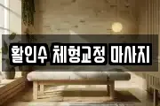 활인수 체형교정 마사지