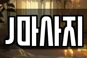J마사지