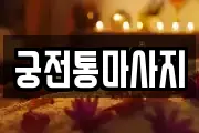 궁전통마사지
