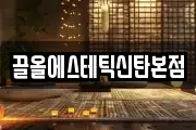끌올에스테틱신탄본점