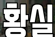 황실