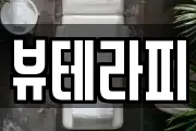 뷰테라피