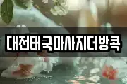 대전태국마사지더방콕