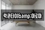 락쿤타이&아로마