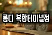 롬디 복합터미널점