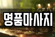 명품마사지