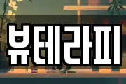 뷰테라피