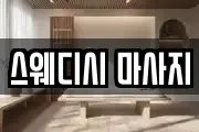 스웨디시 마사지