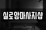 실로암마사지샵