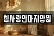 침사랑안마지압원