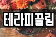 테라피끌림