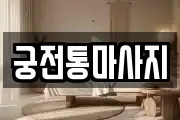 궁전통마사지