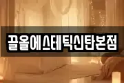 끌올에스테틱신탄본점
