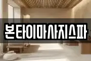 대전광역시 대덕구 삼정동 마사지, 지압등 업체정보