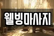 웰빙마사지