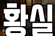 황실