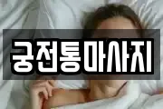 궁전통마사지