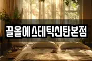 끌올에스테틱신탄본점