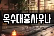 대전광역시 대덕구 석봉동 마사지, 지압등 업체정보