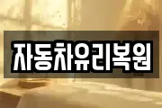 자동차유리복원