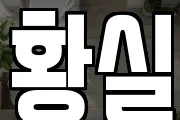 황실