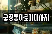 궁정통아로마마사지