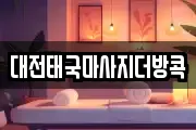 대전광역시 대덕구 송촌동 마사지, 지압등 업체정보