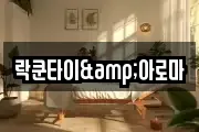 락쿤타이&아로마