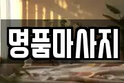 명품마사지