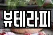 뷰테라피