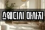 스웨디시 마사지