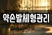약손발체형관리
