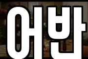 어반
