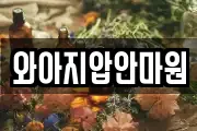 와아지압안마원
