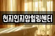 천지인지압힐링센터