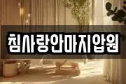 침사랑안마지압원