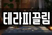 테라피끌림