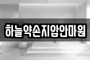 하늘약손지압안마원